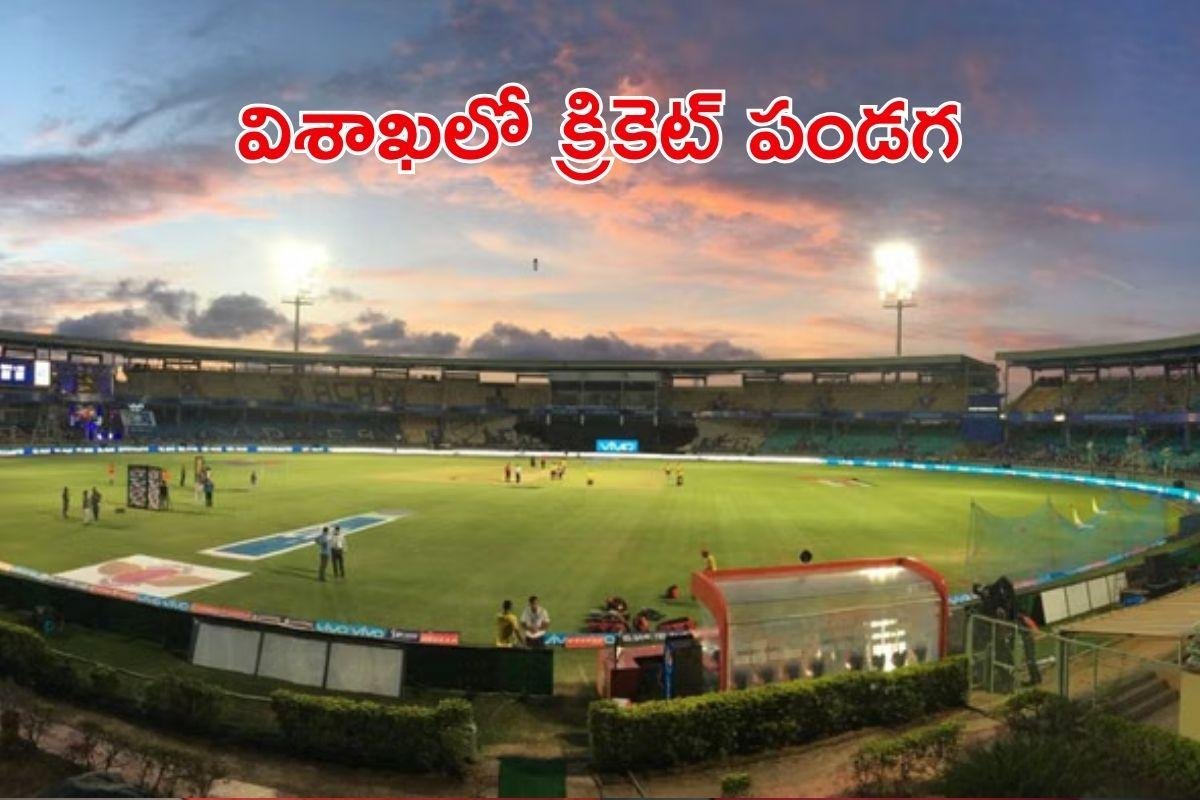 Visakhapatnam: విశాఖలో క్రికెట్ పండగ! రెండు నెలల్లో నాలుగు ఇంటర్నేషనల్ మ్యాచ్‌లు: పూర్తి వివరాలు ఇవే